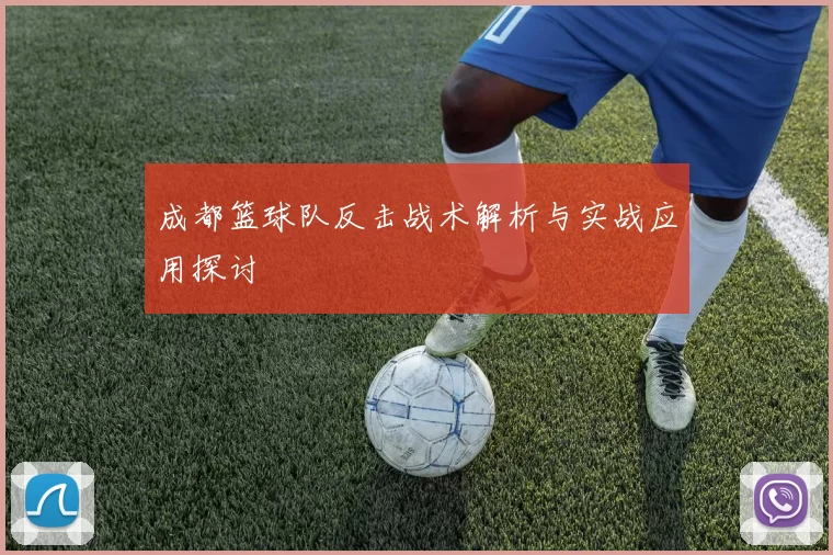 成都篮球队反击战术解析与实战应用探讨
