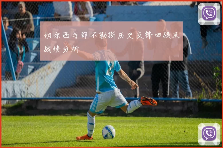 切尔西与那不勒斯历史交锋回顾及战绩分析
