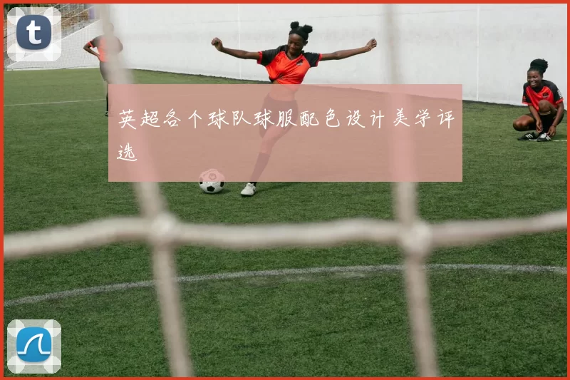 英超各个球队球服配色设计美学评选