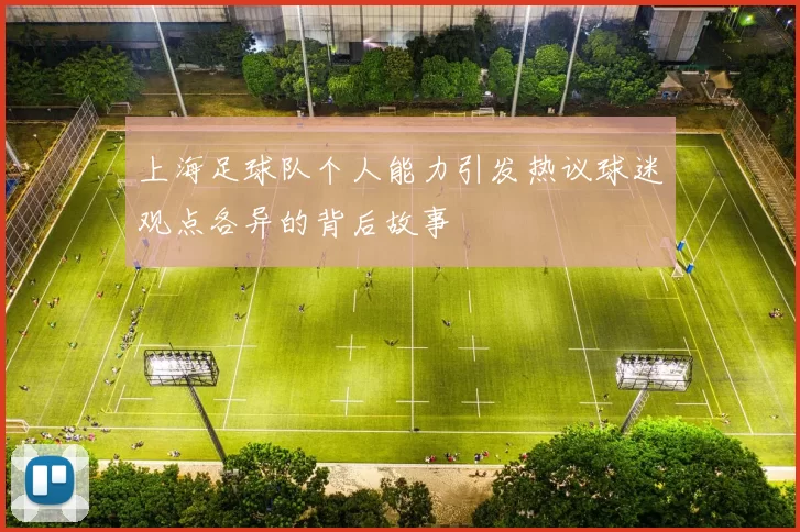 上海足球队个人能力引发热议球迷观点各异的背后故事