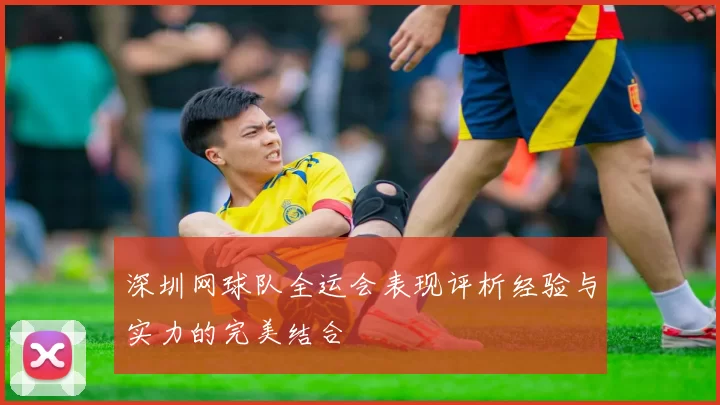 深圳网球队全运会表现评析经验与实力的完美结合
