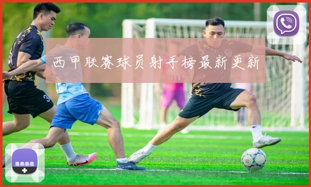 西甲联赛球员射手榜最新更新