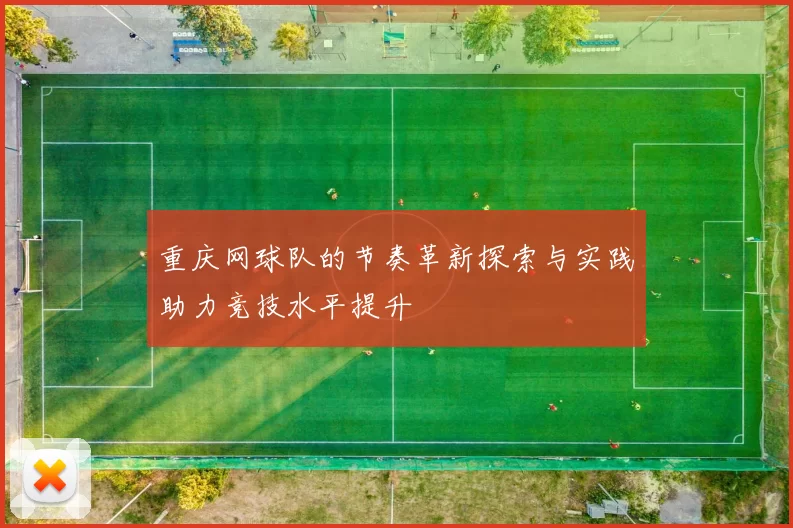 重庆网球队的节奏革新探索与实践助力竞技水平提升