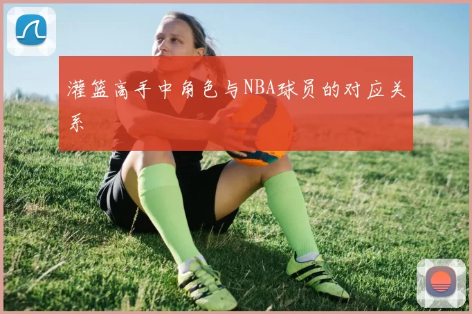 灌篮高手中角色与NBA球员的对应关系