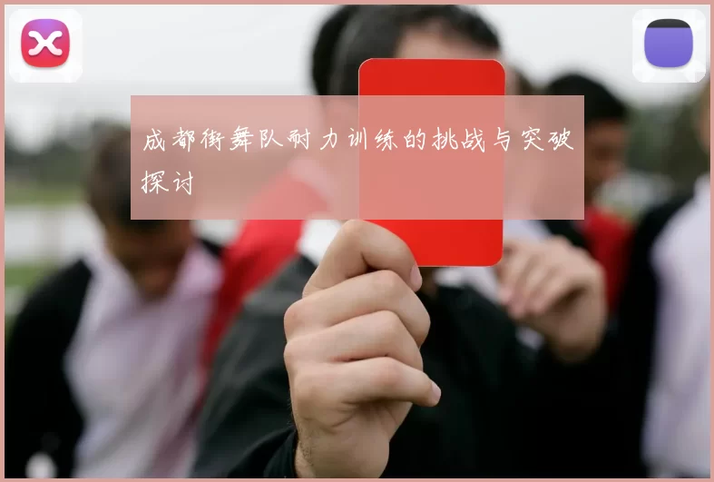 成都街舞队耐力训练的挑战与突破探讨