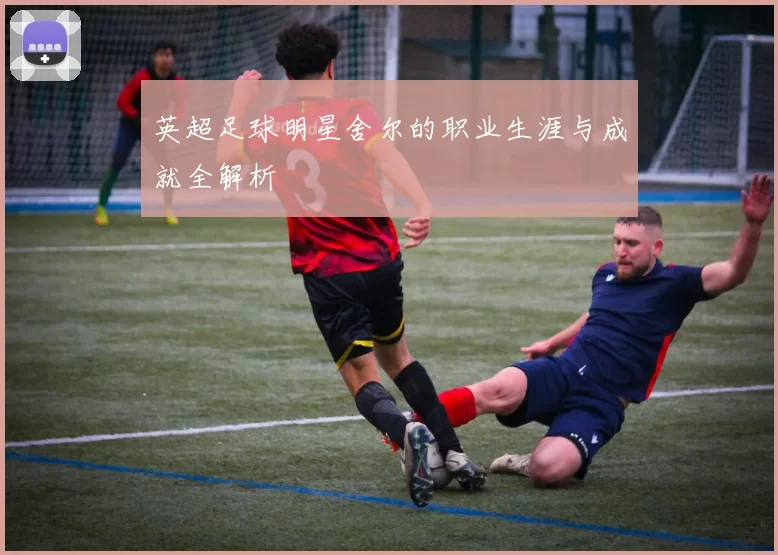 英超足球明星舍尔的职业生涯与成就全解析