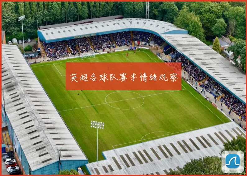 英超各球队赛季情绪观察