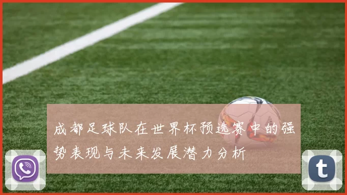 成都足球队在世界杯预选赛中的强势表现与未来发展潜力分析