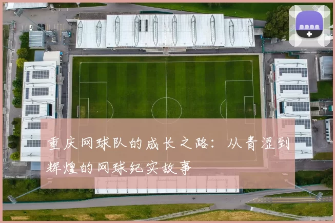 重庆网球队的成长之路：从青涩到辉煌的网球纪实故事