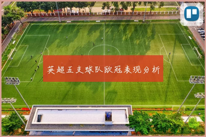 英超五支球队欧冠表现分析