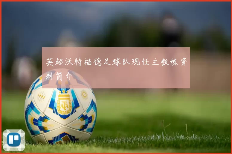英超沃特福德足球队现任主教练资料简介