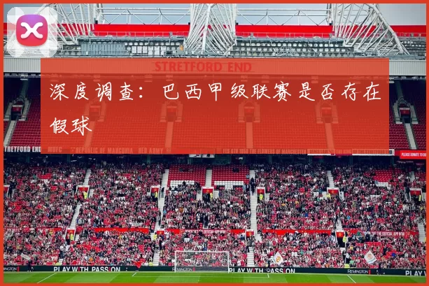 深度调查：巴西甲级联赛是否存在假球