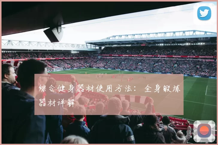 综合健身器材使用方法：全身锻炼器材详解