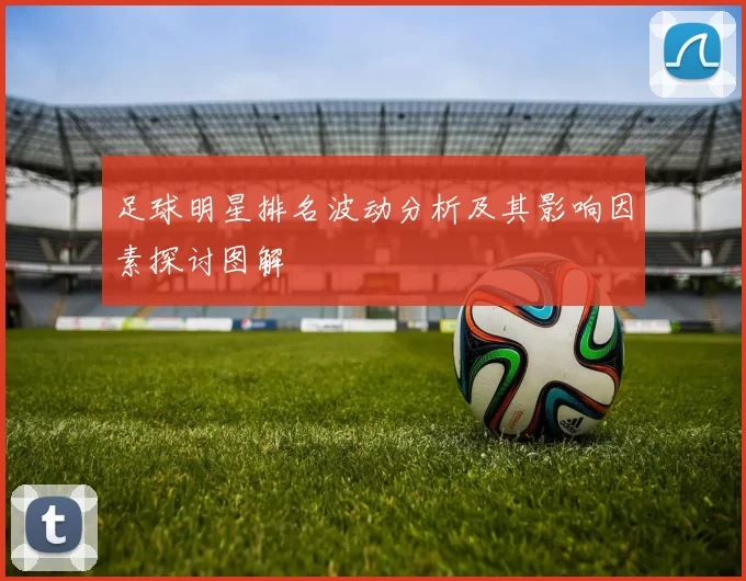 足球明星排名波动分析及其影响因素探讨图解