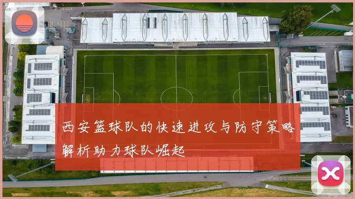 西安篮球队的快速进攻与防守策略解析助力球队崛起