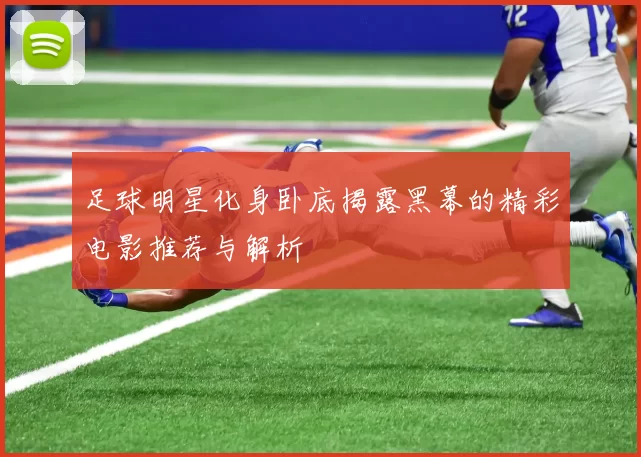 足球明星化身卧底揭露黑幕的精彩电影推荐与解析