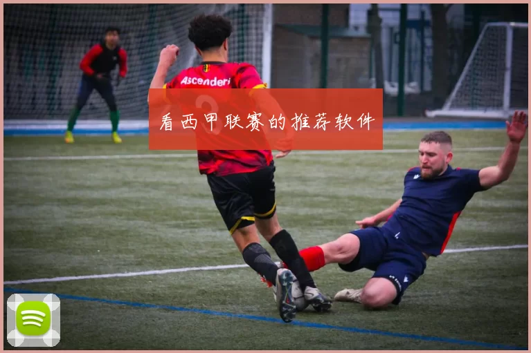 看西甲联赛的推荐软件