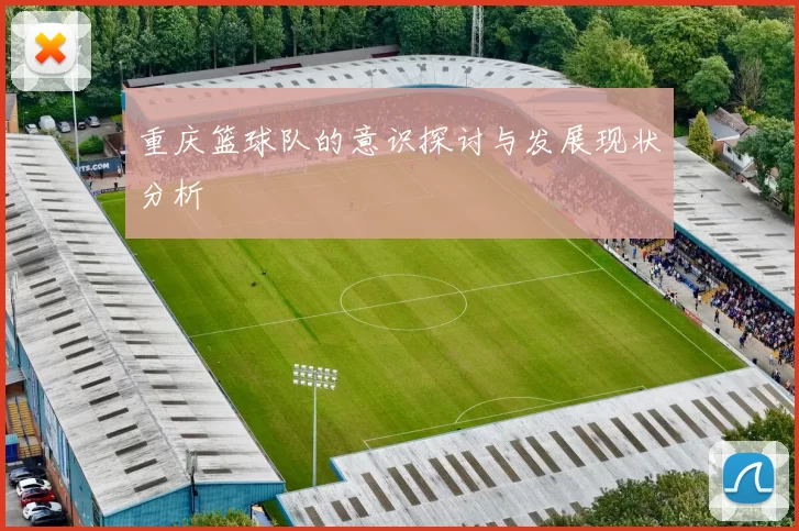 重庆篮球队的意识探讨与发展现状分析