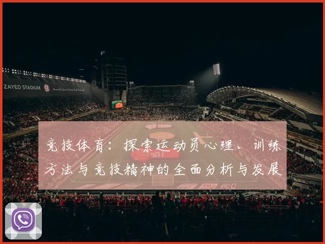 竞技体育：探索运动员心理、训练方法与竞技精神的全面分析与发展路径