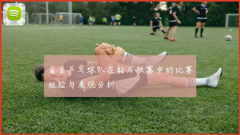 南京乒乓球队在钻石联赛中的比赛经验与表现分析