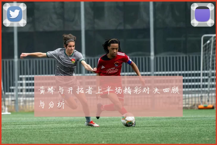 黄蜂与开拓者上半场精彩对决回顾与分析