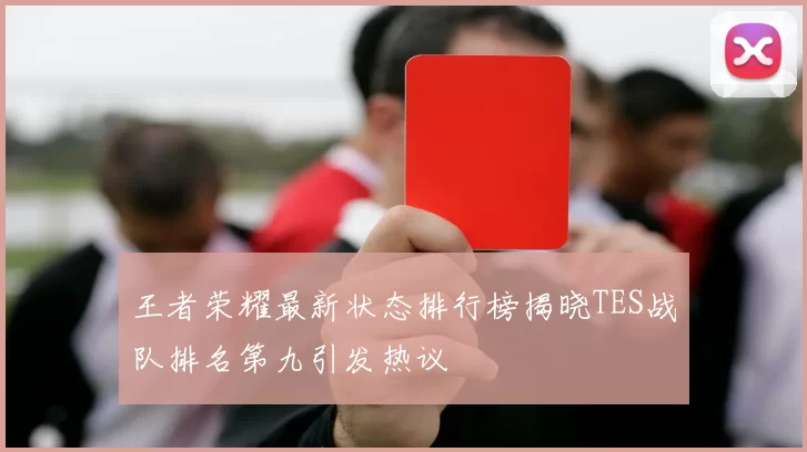 王者荣耀最新状态排行榜揭晓TES战队排名第九引发热议