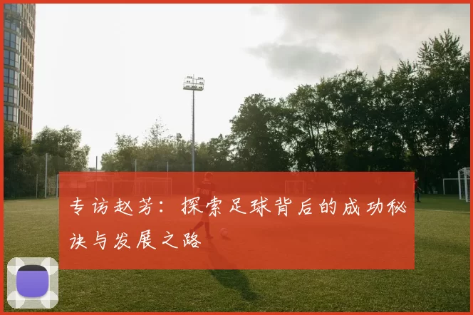 专访赵芳：探索足球背后的成功秘诀与发展之路