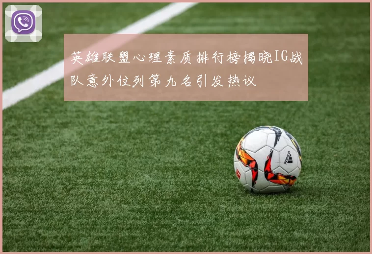 英雄联盟心理素质排行榜揭晓IG战队意外位列第九名引发热议