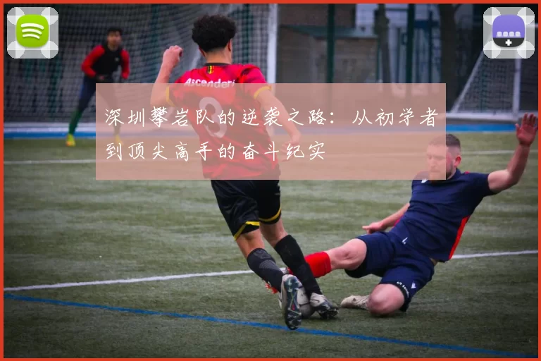 深圳攀岩队的逆袭之路：从初学者到顶尖高手的奋斗纪实