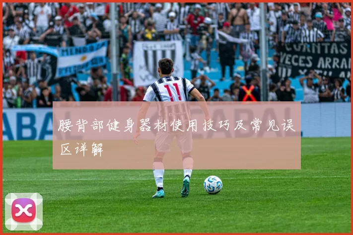 腰背部健身器材使用技巧及常见误区详解