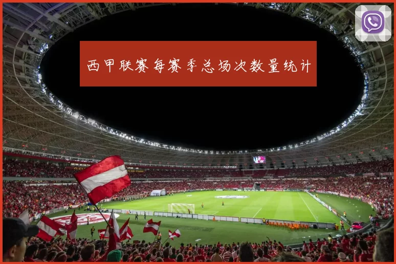 西甲联赛每赛季总场次数量统计