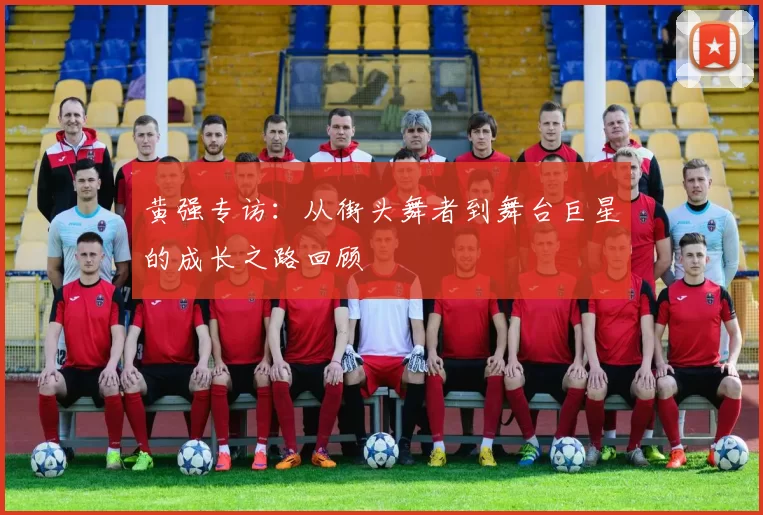黄强专访：从街头舞者到舞台巨星的成长之路回顾