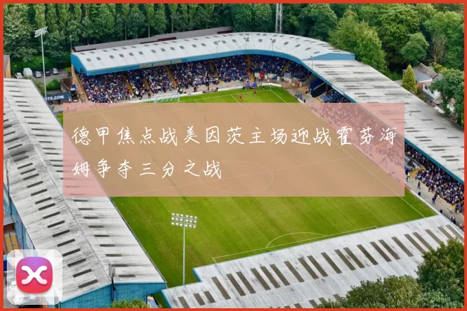 德甲焦点战美因茨主场迎战霍芬海姆争夺三分之战