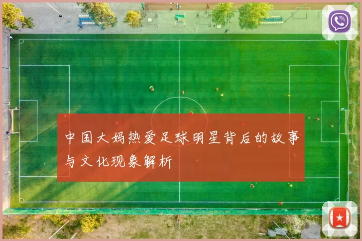 中国大妈热爱足球明星背后的故事与文化现象解析