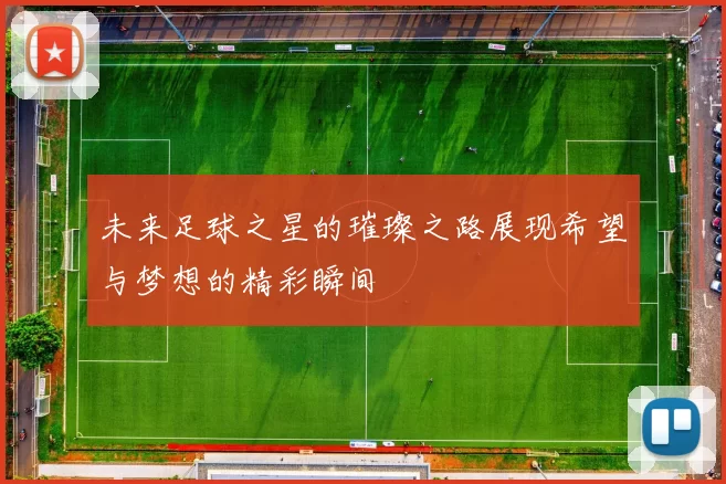 未来足球之星的璀璨之路展现希望与梦想的精彩瞬间