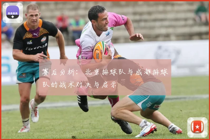 赛后分析：北京排球队与成都排球队的战术对决与启示