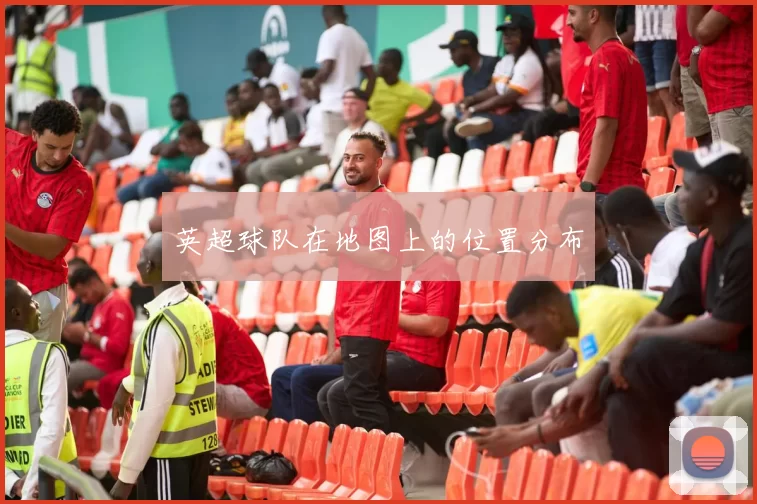 英超球队在地图上的位置分布