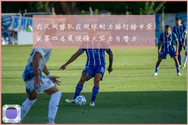 武汉网球队在网球耐力排行榜中荣获第四名展现强大实力与潜力