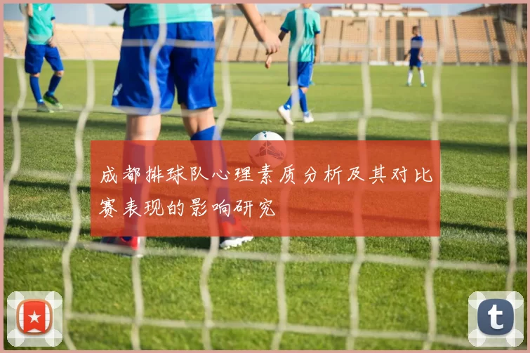 成都排球队心理素质分析及其对比赛表现的影响研究