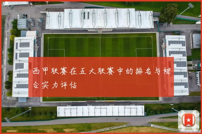 西甲联赛在五大联赛中的排名与综合实力评估