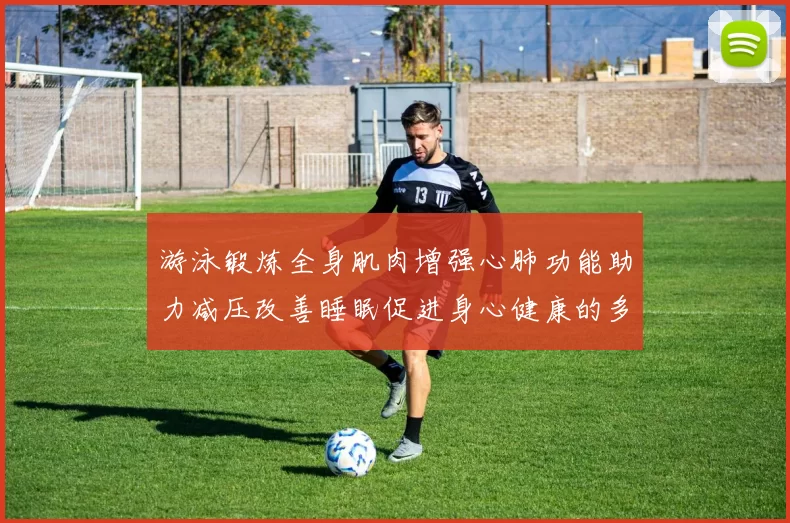 游泳锻炼全身肌肉增强心肺功能助力减压改善睡眠促进身心健康的多重益处