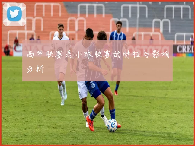 西甲联赛是小球联赛的特征与影响分析