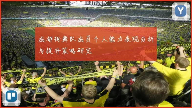 成都街舞队成员个人能力表现分析与提升策略研究