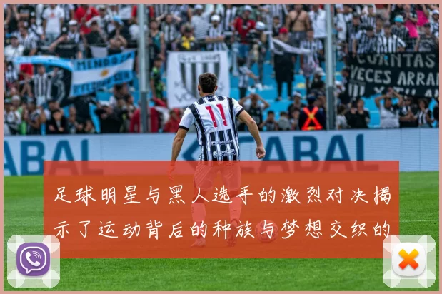 足球明星与黑人选手的激烈对决揭示了运动背后的种族与梦想交织的故事