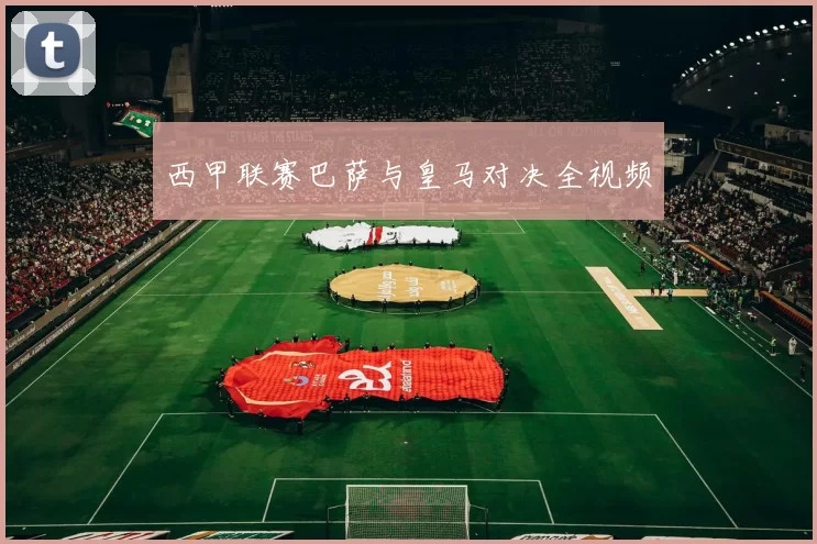 西甲联赛巴萨与皇马对决全视频