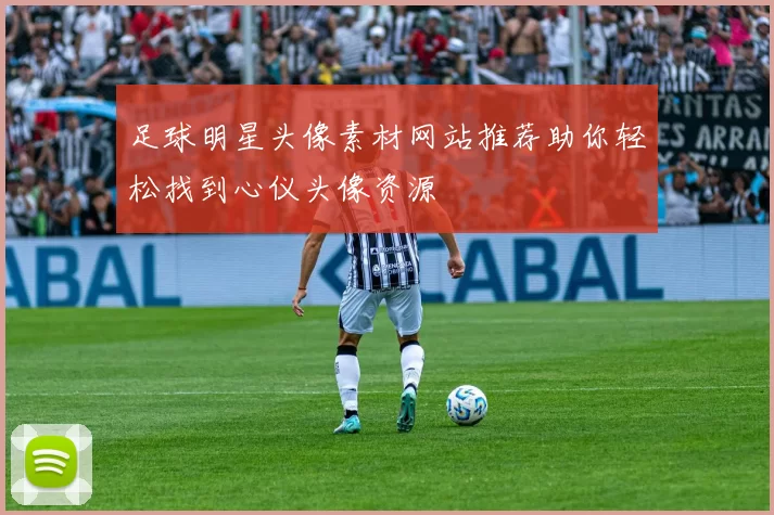 足球明星头像素材网站推荐助你轻松找到心仪头像资源