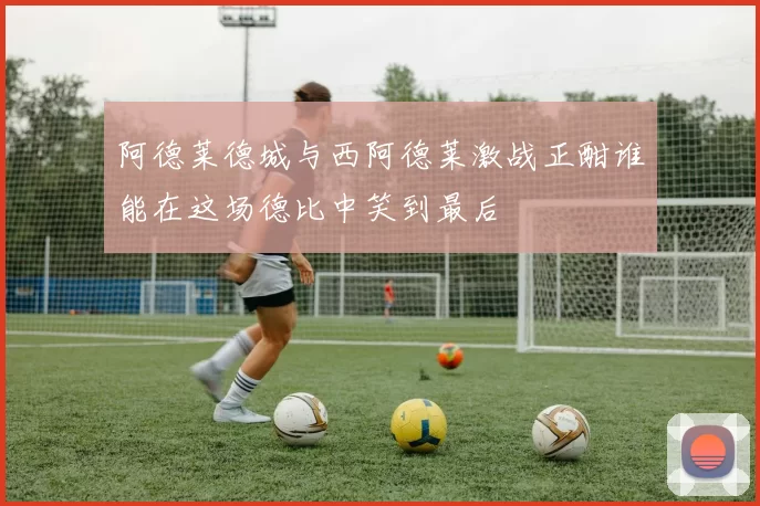 阿德莱德城与西阿德莱激战正酣谁能在这场德比中笑到最后
