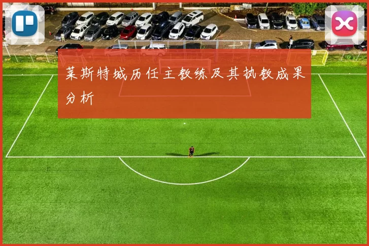 莱斯特城历任主教练及其执教成果分析