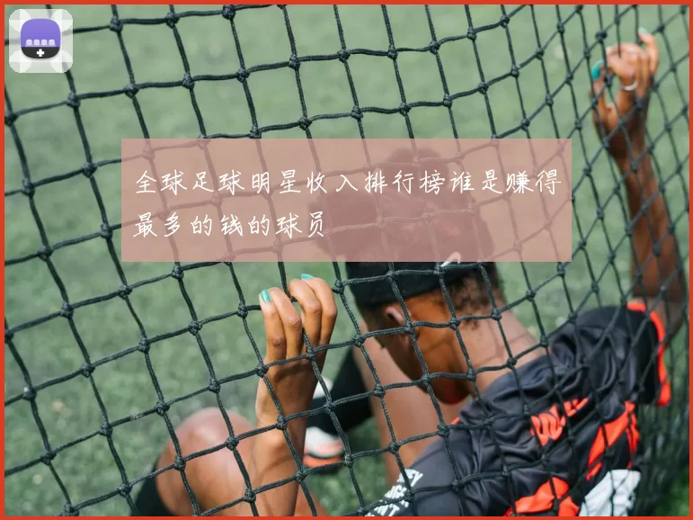 全球足球明星收入排行榜谁是赚得最多的钱的球员