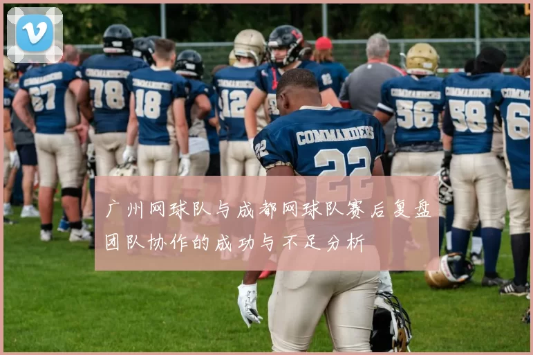 广州网球队与成都网球队赛后复盘团队协作的成功与不足分析